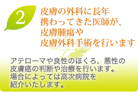 皮膚の外科に長年携わってきた医師が、皮膚腫瘍や皮膚外科手術を行います