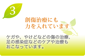 創傷治療にも力を入れています